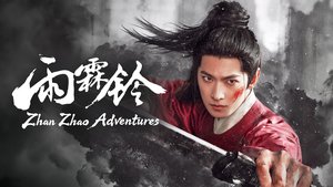 雨霖铃 Zhan Zhao Adventures