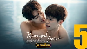 Revenged Love (ศัตรูหัวใจ คือแฟนใหม่ผมเอง)