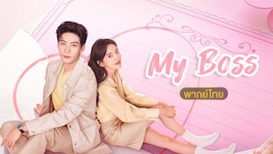 My Boss (กับดักรักบอสตัวร้าย)