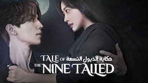 Hekayt Al Zuyul Al Tesaa - Tale of the Nine Tailed