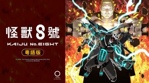 怪獸8號 (粵語版) | 第24集 | 第2波