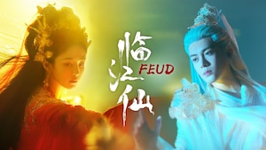 Feud 临江仙