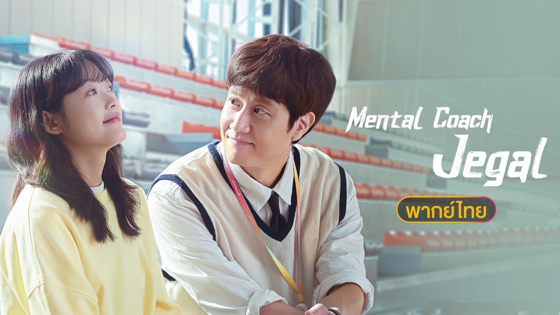 Mental Coach Jegal (���仡Ѻਡ��)｜������ҡ����