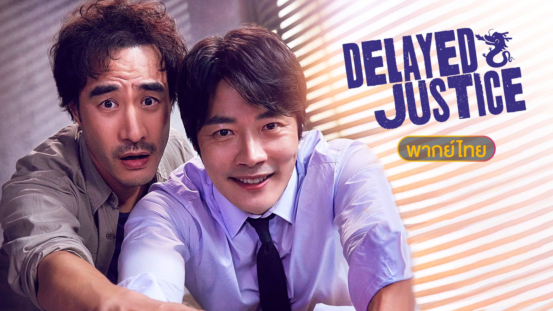 Delayed Justice (��ԡ��� �ǧ�صԸ���)｜������ҡ����