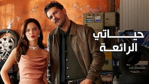 Hayaty Al Raea - My Wonderful Life
