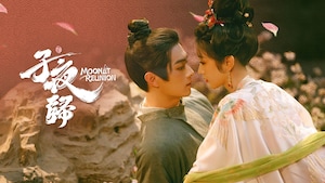 Moonlit Reunion 子夜归