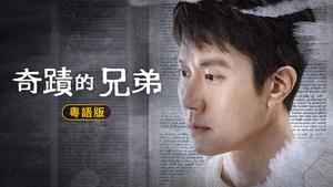 粵語配音劇線上看| Viu 香港