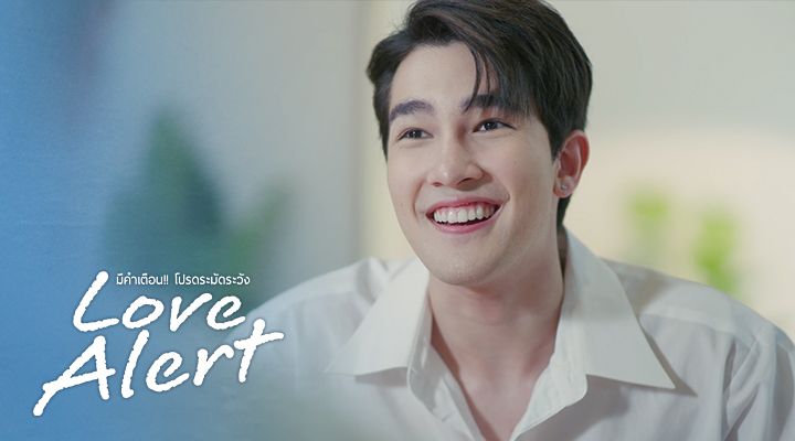 Love Alert มีคำเตือน โปรดระมัดระวัง (Uncut Version)｜Thai Dramas | Viu ...