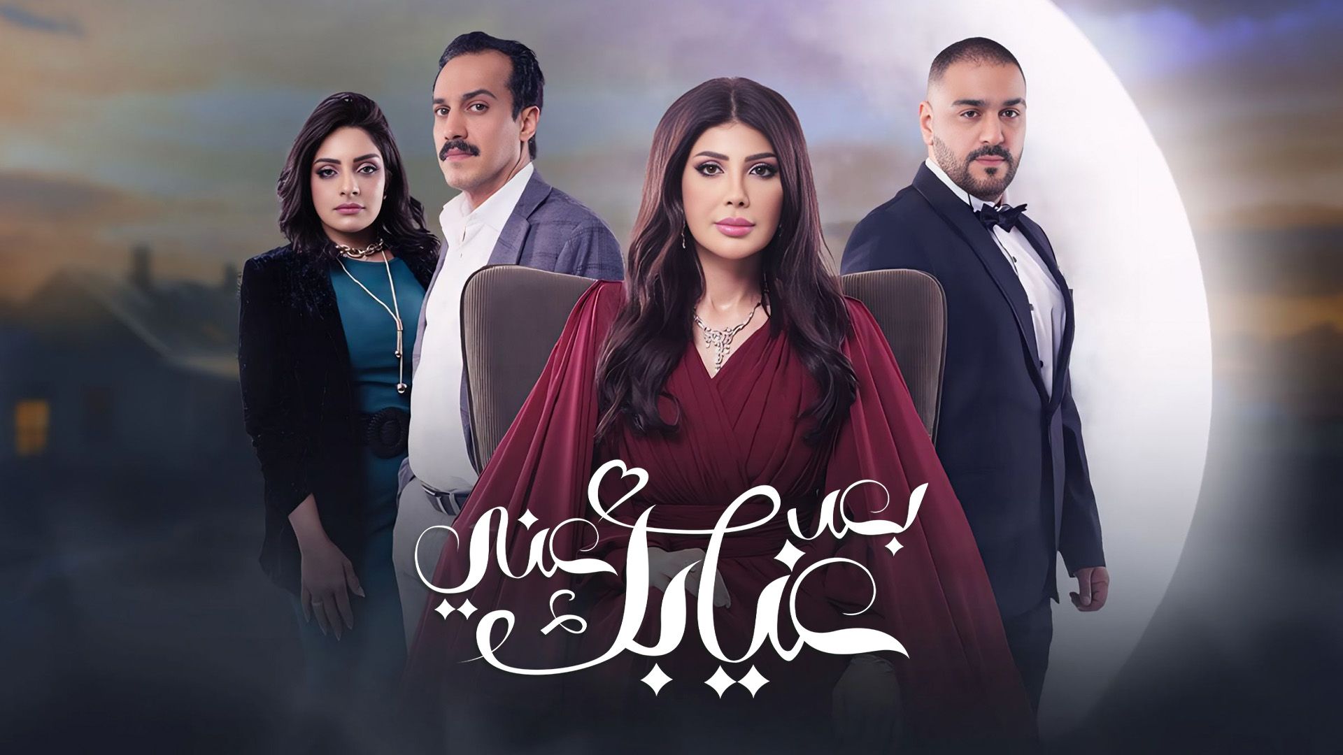 شاهد مسلسل بعد غيابك عني الحلقة 30 أونلاين | Viu