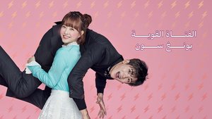 Al Fatat Al Qawiyya Bong-Soon - Strong Woman Do Bong Soon