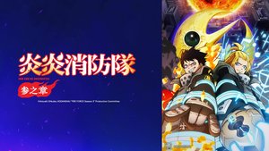炎炎消防隊 參之章 | 第25集 | 英雄的故事