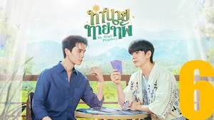 ทำนายทายทัพ My Magic Prophecy