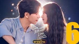 Love Between Lines (เกมรักข้ามบทบาท)
