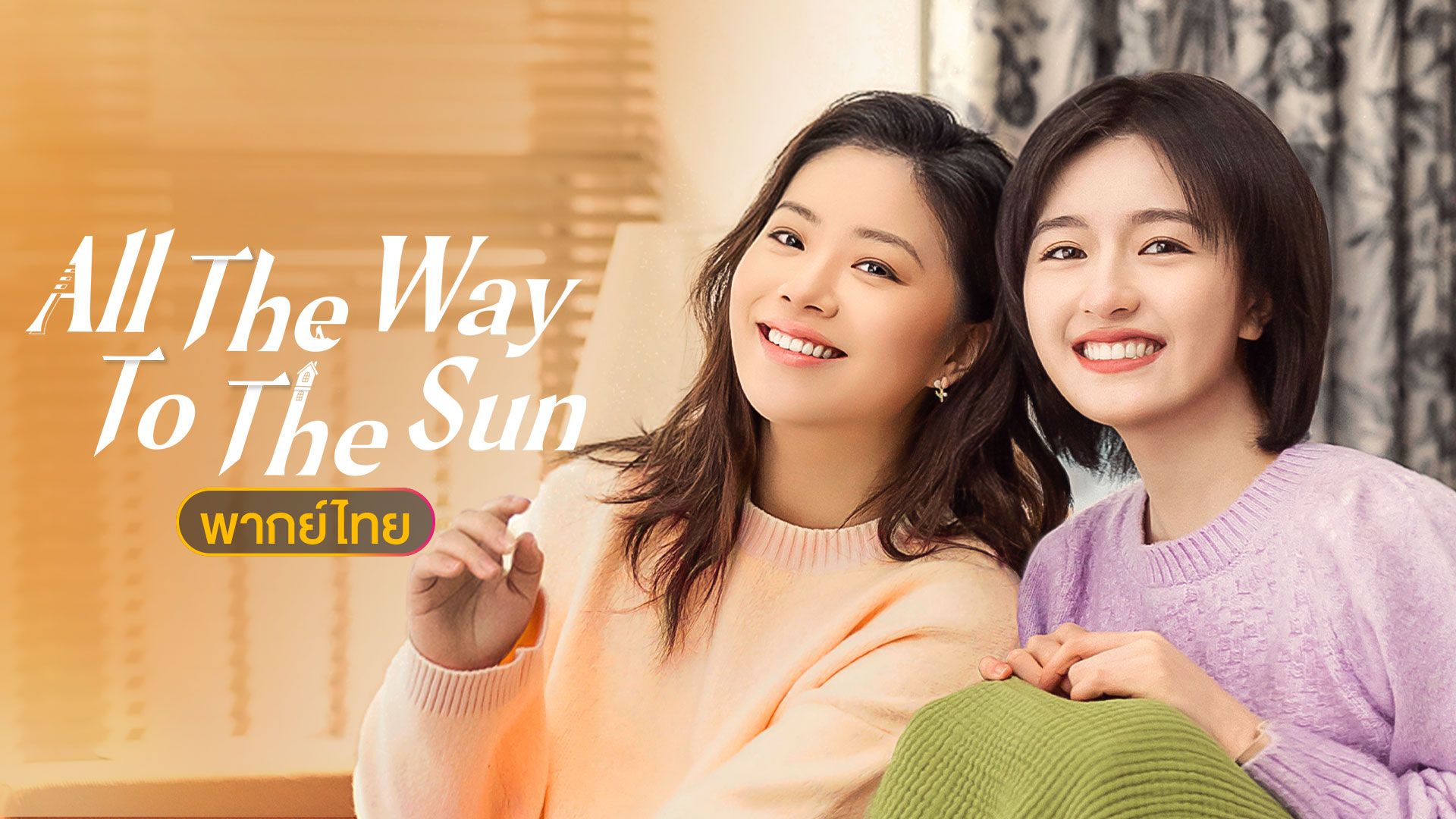 All The Way To The Sun (�ҡ����) ��鹷ҧ�ѡ��ҽѹ - �͹��� 1