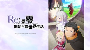 Re：從零開始的異世界生活 第四季 | 第15集 | 菜月．昴