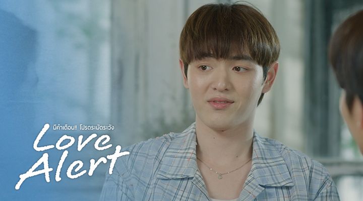 Love Alert มีคำเตือน โปรดระมัดระวัง (Uncut Version)｜Episode 27｜Thai ...