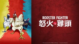 ROOSTER FIGHTER 怒火雞頭 | 第12集 | 禽獸草木