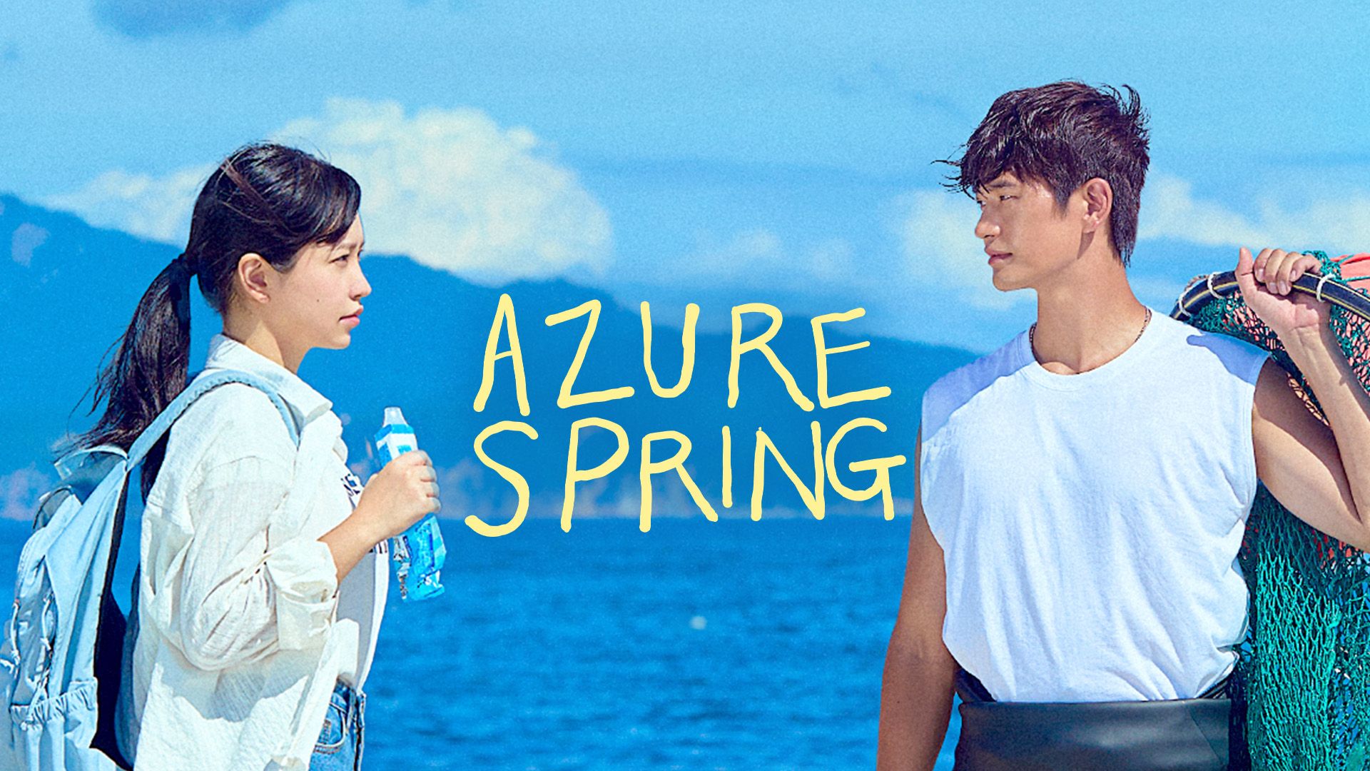 Azure Spring �����դ��� - �͹��� 1