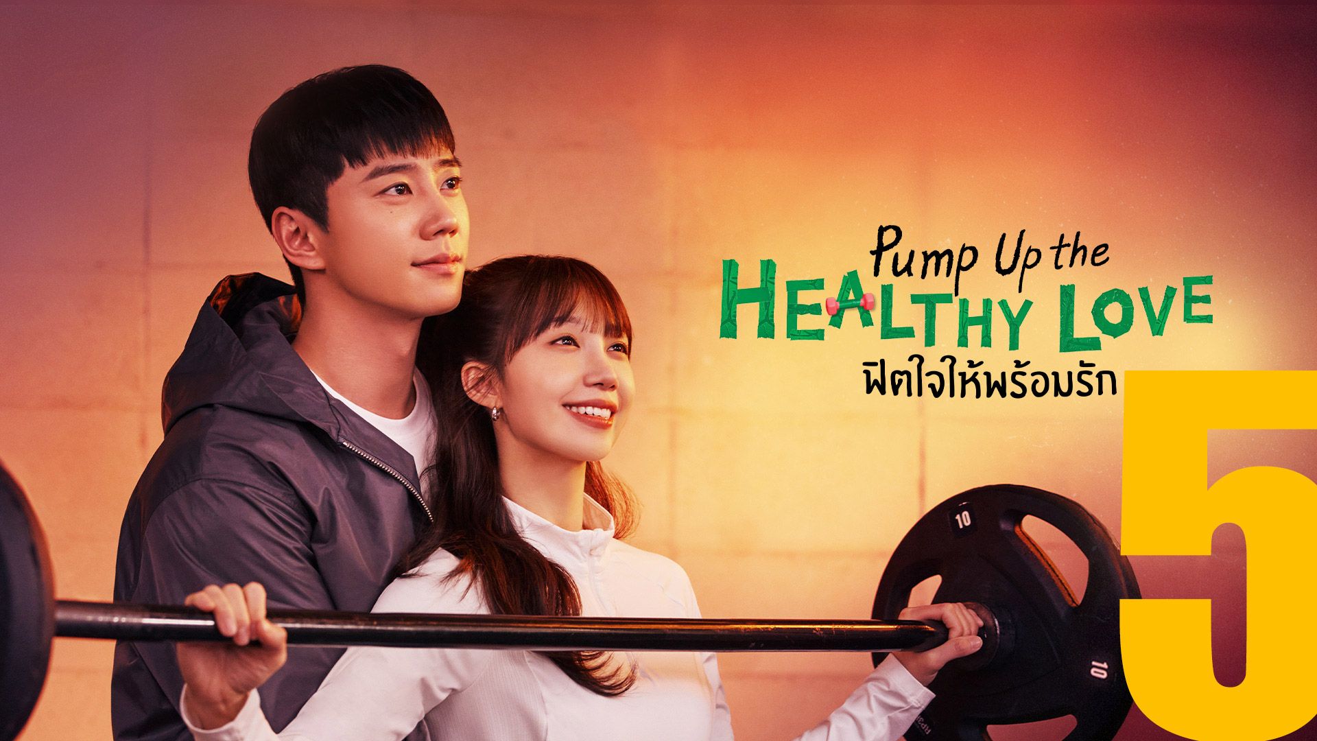 Pump Up the Healthy Love Եѡ｜ | Viu 
