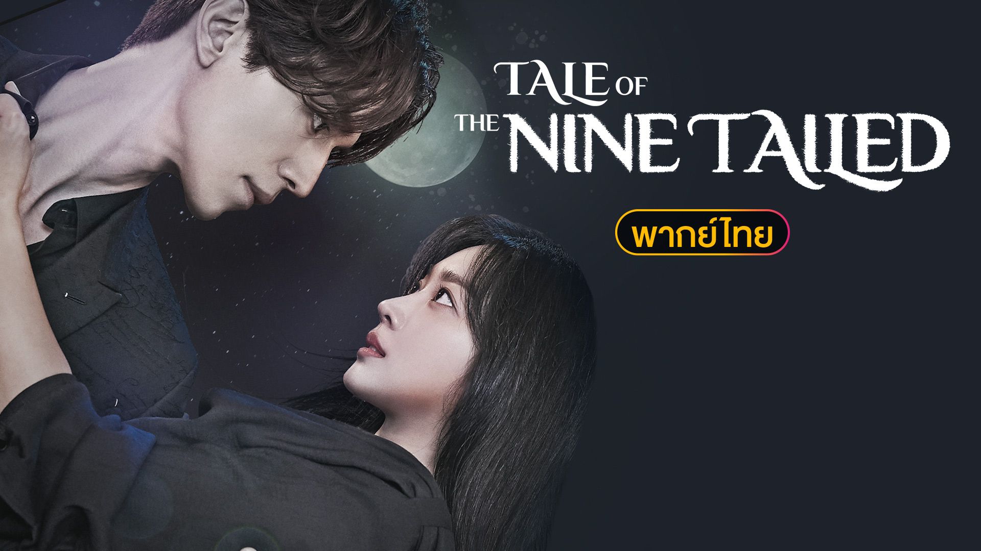 Tale of the Nine Tailed (ตำนานรักจิ้งจอกเก้าหาง) - ตอนที่ 1