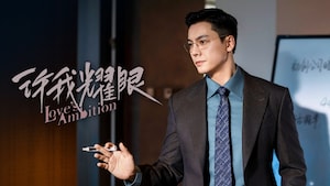 Love's Ambition 许我耀眼