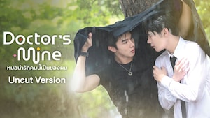 DOCTOR'S MINE หมอน่ารักคนนี้เป็นของผม (Uncut)
