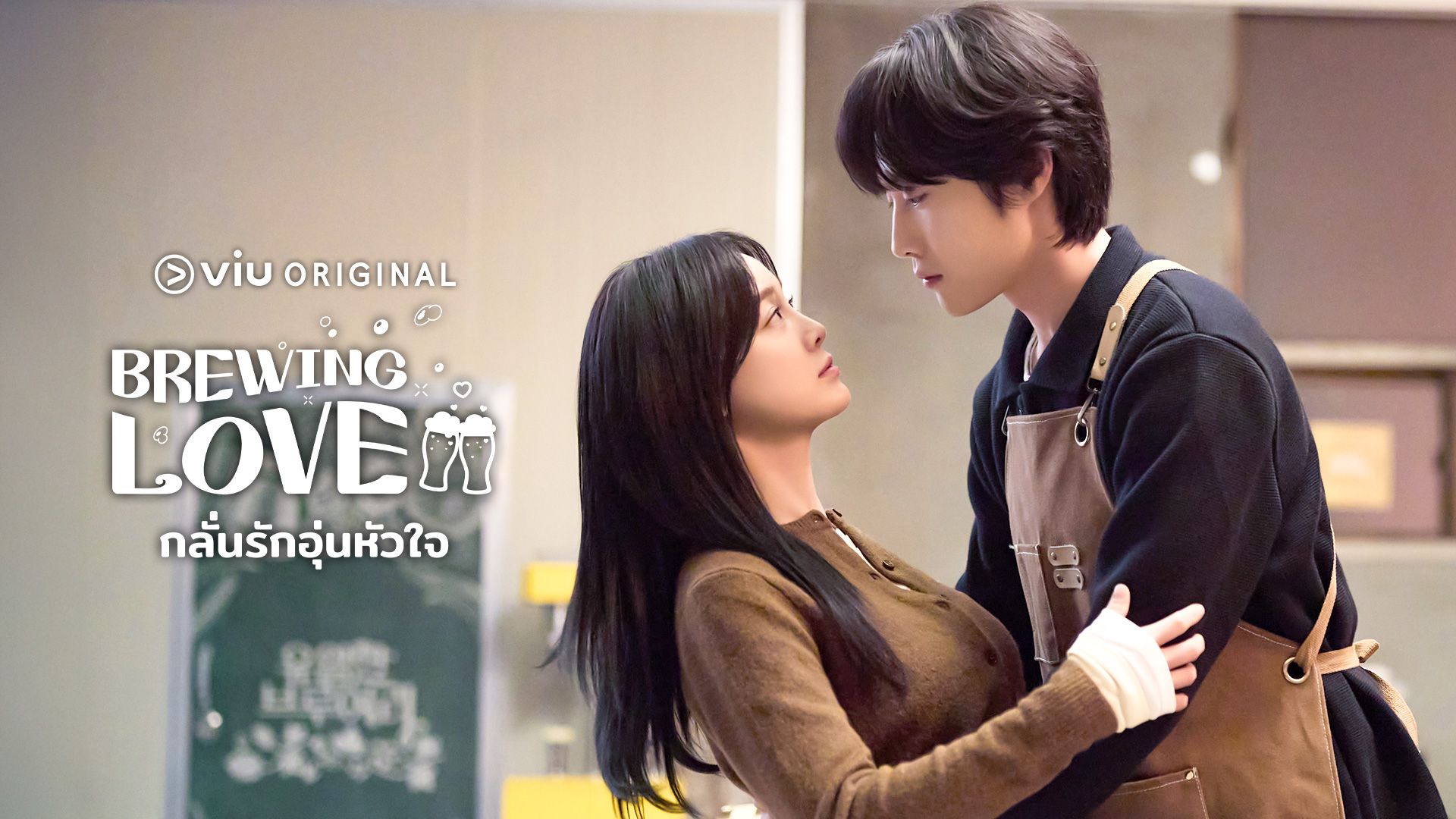 Brewing Love กลั่นรักอุ่นหัวใจ - ตอนที่ 1