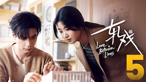 Love Between Lines 轧戏