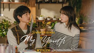 My Youth (พากย์ไทย) วัยเยาว์ของสองเรา