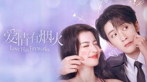 Love Has Fireworks 爱情有烟火