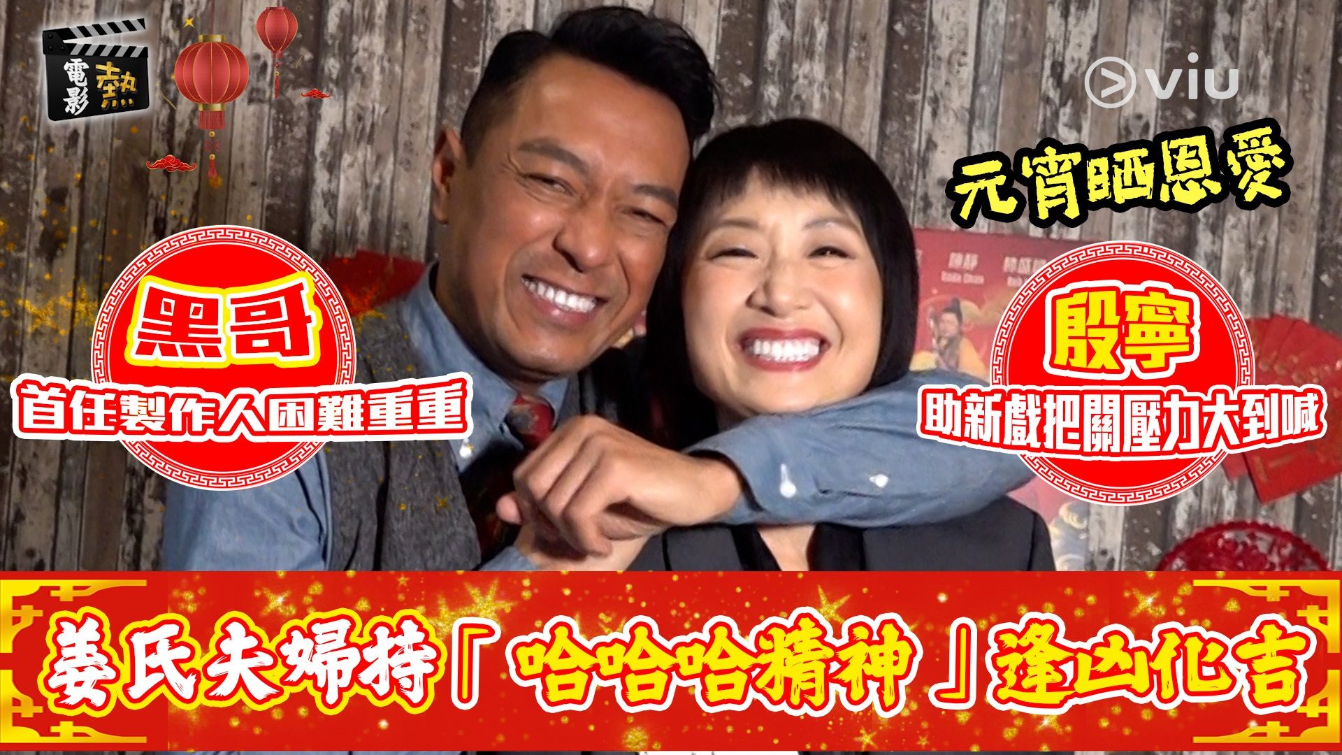 電影熱：元宵晒恩愛！姜氏夫婦持「哈哈哈精神」逢凶化吉 黑哥首任製作人困難重重 殷寧助新戲把關壓力大到喊｜Viu1 娛樂專題 2021-2025 ...