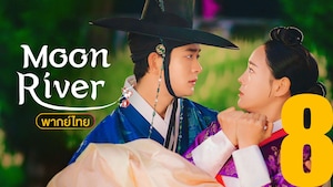 Moon River (เงาจันทร์สลับร่าง)