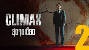 Climax สุดจุดเดือด