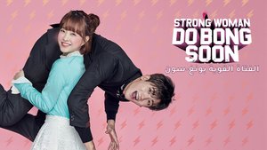 Strong Woman Do Bong Soon