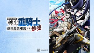 遭到流放的轉生重騎士憑藉遊戲知識大開無雙 | 第10集 | 談判