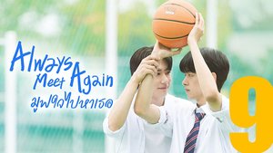 Always Meet Again มูฟใจไปหาเธอ
