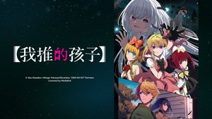 【我推的孩子】 | 第35集 | 那就是一切的開端