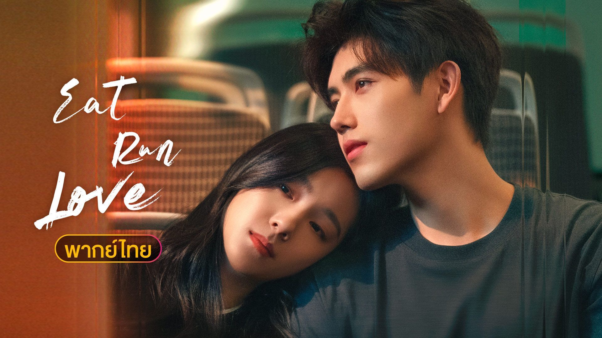 Eat Run Love (กิน วิ่ง และความรัก) - ตอนที่ 1
