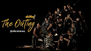 The Outing ทริปซ่อนชู้