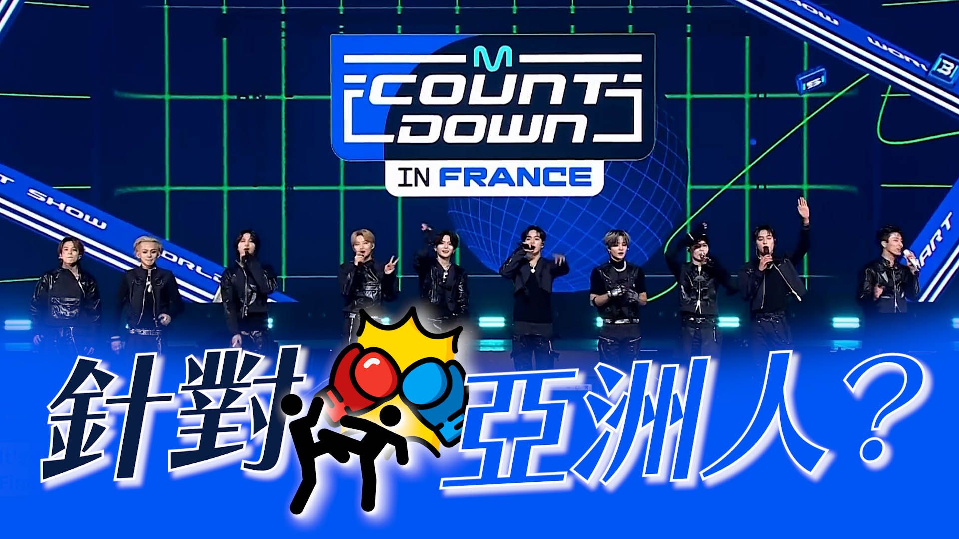 《M Countdown》巴黎演唱會爆種族歧視 亞洲人遭查袋壓地｜K1韓娛新聞 2023 | Viu 香港