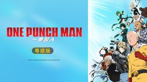 一拳超人 第三季  (粵語版) | 第12集 | 究極的生命體