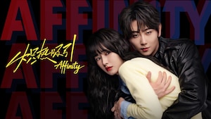 Affinity 炽热吸引