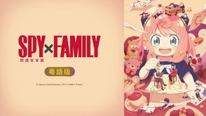 SPY x FAMILY間諜家家酒 Season 3 (粵語版) | 第13集 | 無法生存下來的世界