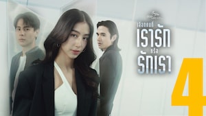 เลือกคนที่เรารักหรือรักเรา