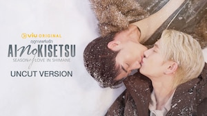 Ai No Kisetsu ฤดูกาลแห่งรัก (Uncut Version)