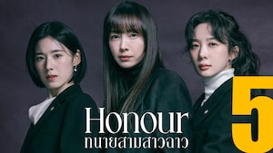 Honour ทนายสามสาวฉาว