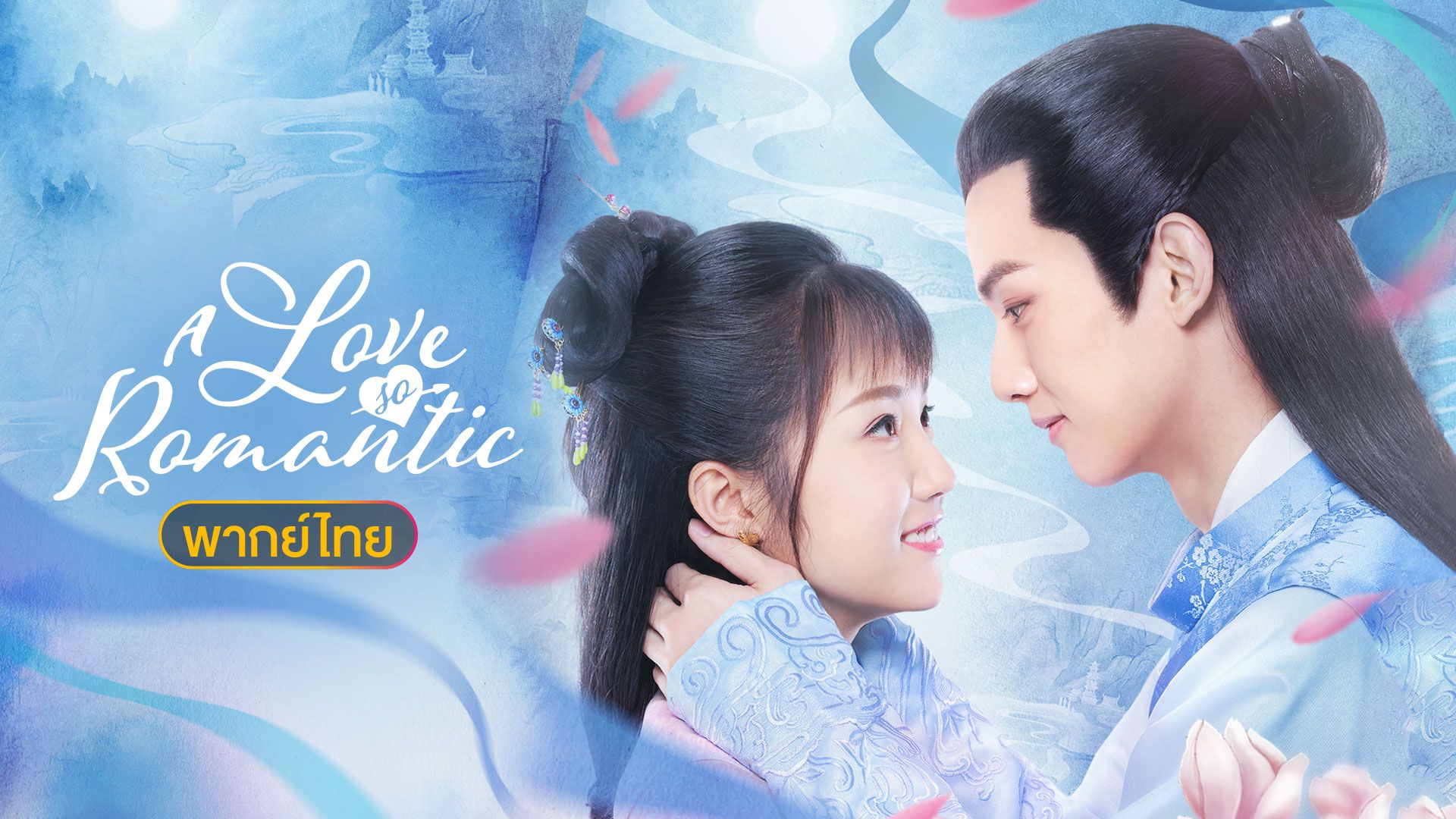 A Love So Romantic (ԡѡѴ㨤س) | ͹ 21 | չҡ |  Viu 