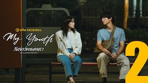 My Youth วัยเยาว์ของสองเรา