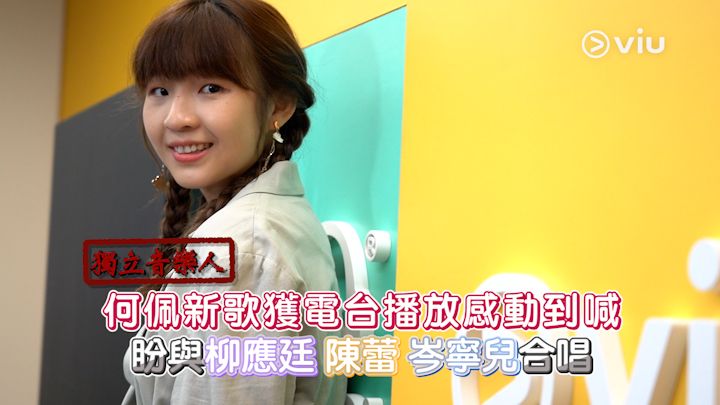 獨立音樂人：何佩新歌獲電台播放感動到喊｜Viu1 娛樂專題 2021-2025 | Viu 香港