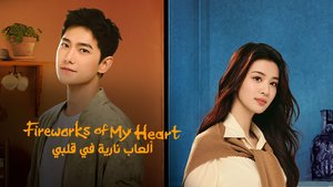 Ala'ab Nariya Fi Qalbi - Fireworks of My Heart
